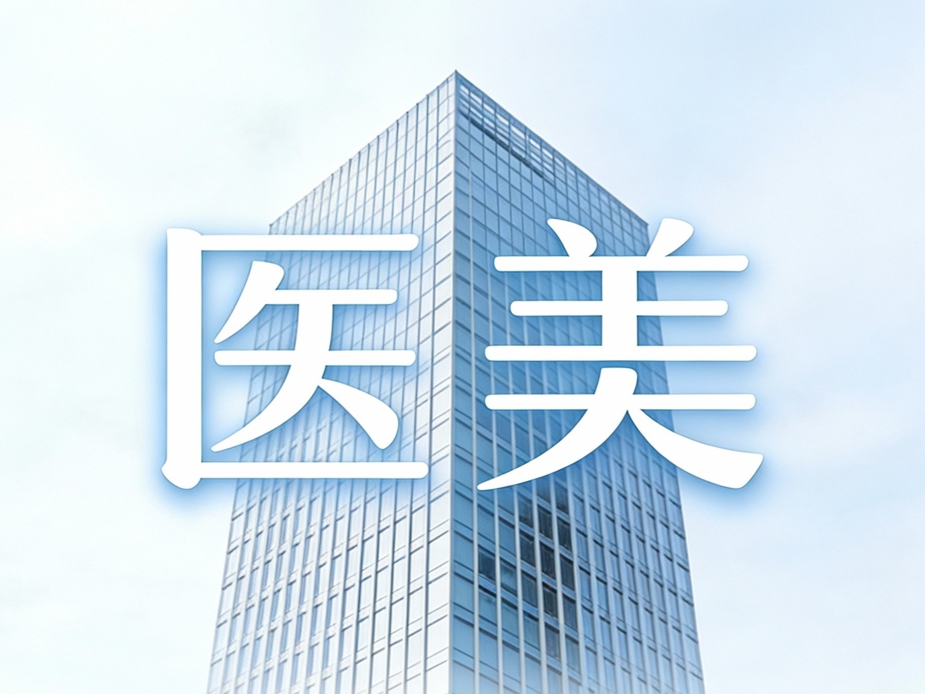 2024年度浙江省整形美容行业互联网营销合规调研报告白皮书