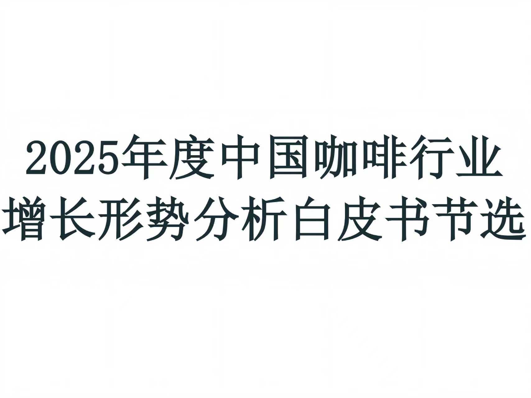 2025年度咖啡行业增长形势分析及商家选址指导白皮书节选
