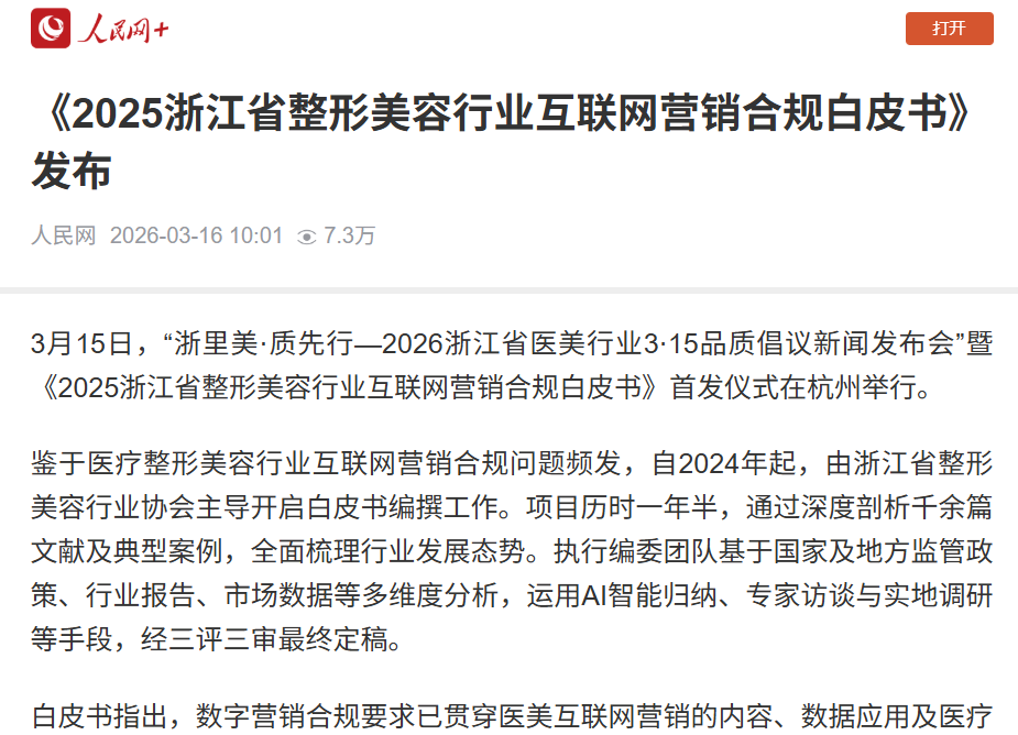 2026浙江省医美行业3·15品质倡议新闻发布会