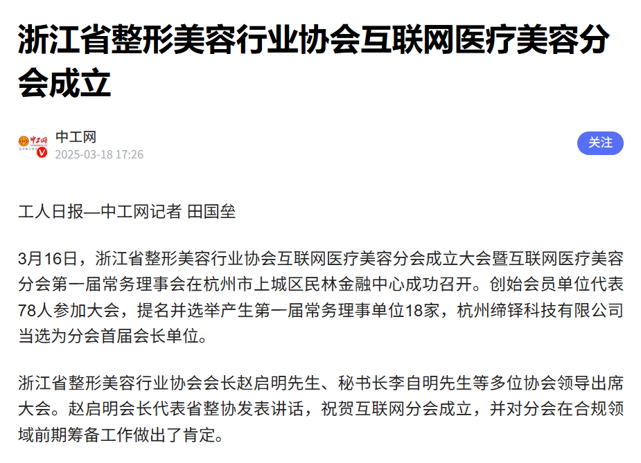 浙江省整形美容行业协会互联网医疗美容分会成立